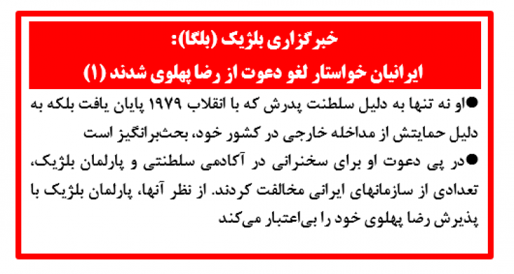خبرگزاری بلژیک (بلگا):  ایرانیان خواستار لغو دعوت از رضا پهلوی شدند (۱) 